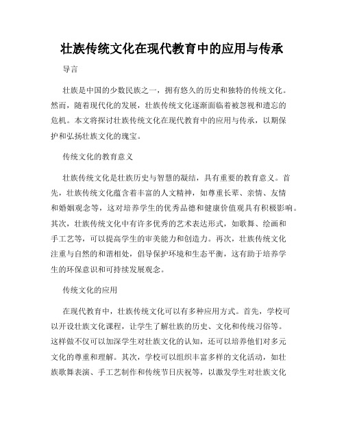 壮族传统文化在现代教育中的应用与传承