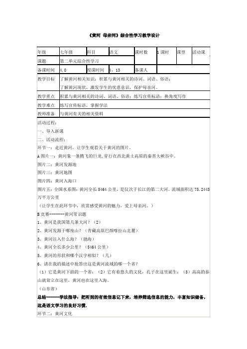 人教版七年级下册第2单元《黄河母亲河》综合性学习教学设计