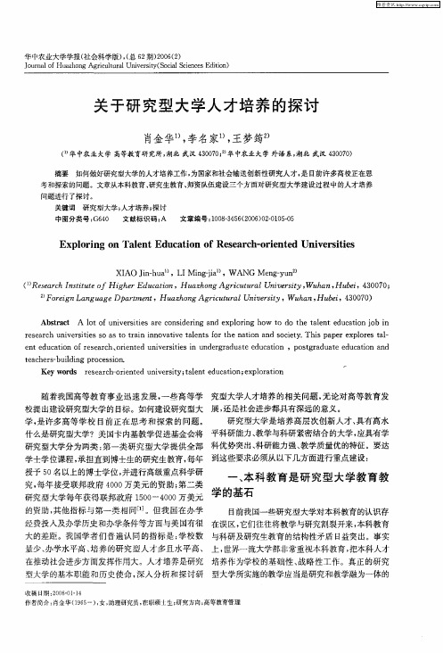 关于研究型大学人才培养的探讨