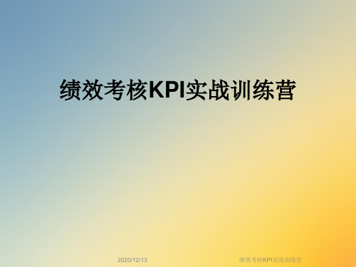 绩效考核KPI实战训练营