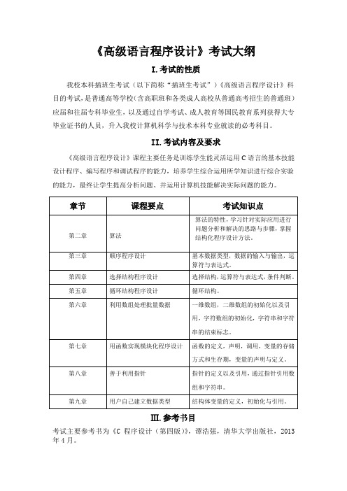 《高级语言程序设计》考试大纲