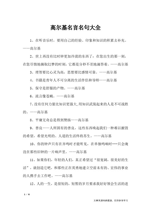 高尔基名言名句大全_名人名言