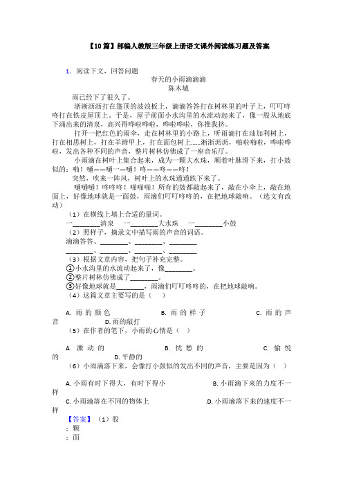 【10篇】部编人教版三年级上册语文课外阅读练习题及答案