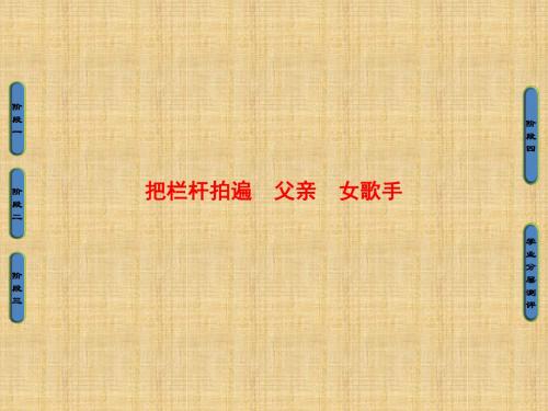 2018版苏教版选修《现代散文选读》01把栏杆拍遍、父亲、女歌手正式版