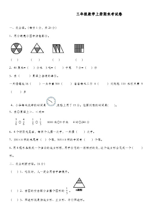 2017-2018学年新人教版小学三年级数学上册期末试卷(联考)