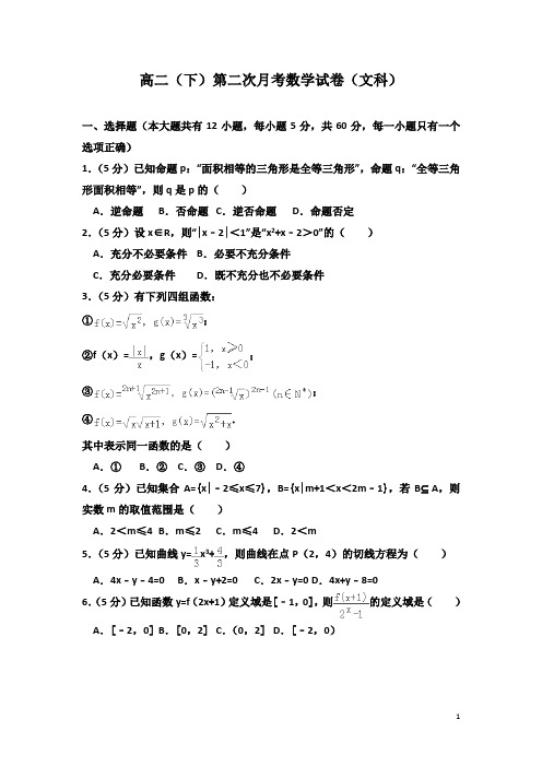 2016-2017学年福建省高二下学期第二次月考数学试题(文科)(解析版)20