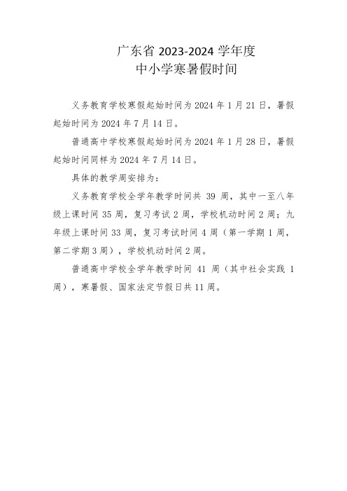 广东省2023-2024学年度的中小学寒暑假时间