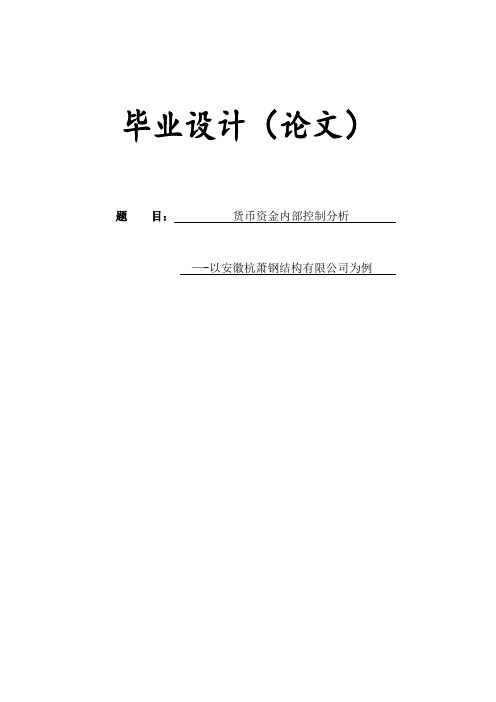 货币资金内部控制分析毕业论文