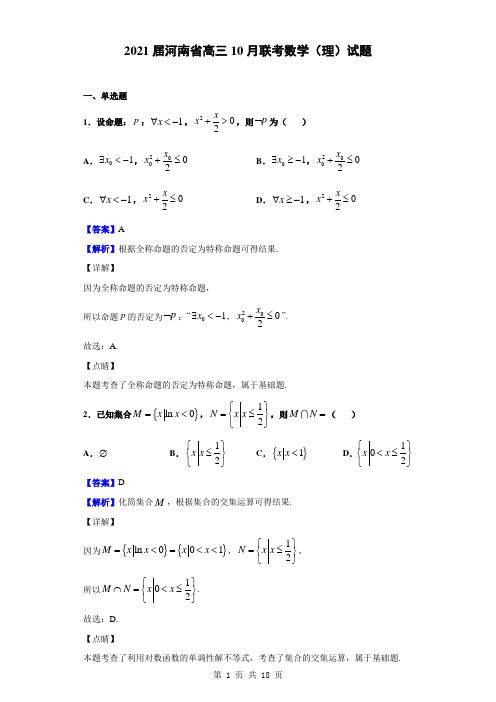 2021届河南省高三联考数学(理)试题(解析版)