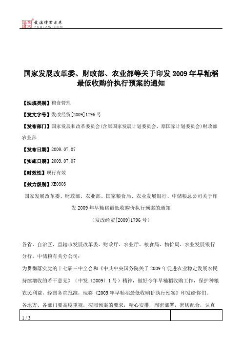 国家发展改革委、财政部、农业部等关于印发2009年早籼稻最低收购