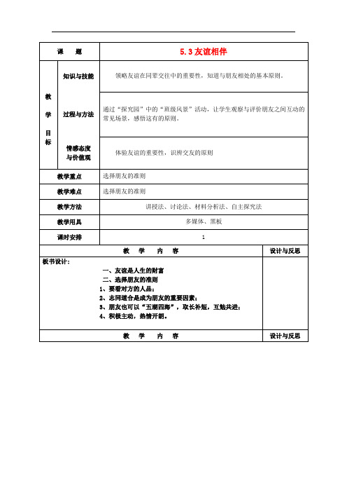 福建省厦门市集美区灌口中学七年级政治下册 5.3 友谊相伴教案 (新版)粤教版