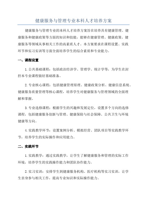 健康服务与管理专业本科人才培养方案