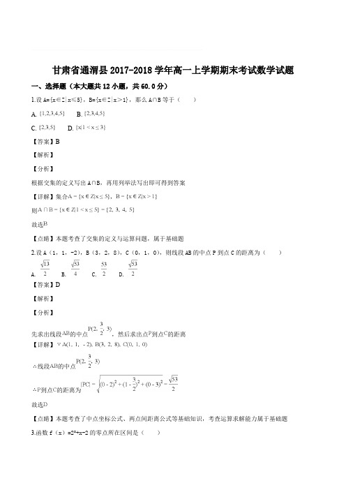 甘肃省通渭县2017-2018学年高一上学期期末考试数学试题(含精品解析)