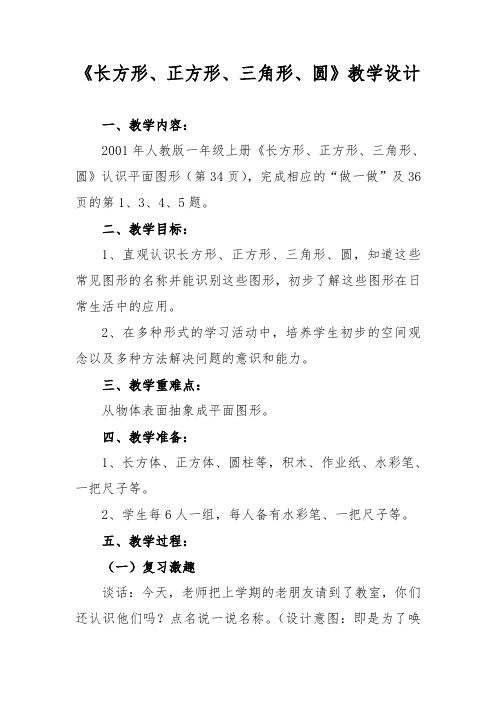 人教版一年级数学上册《.认识物体和图形  长方形、正方形、三角形、圆》赛课导学案_17