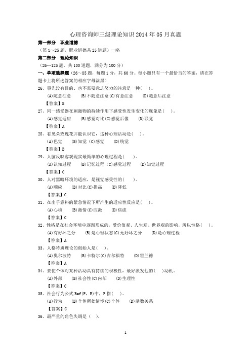 2014 5 心理咨询真题
