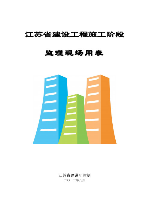 江苏省建设工程施工阶段监理现场用表第四版ABC(最新)