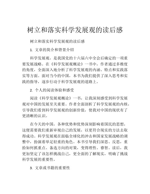 树立和落实科学发展观的读后感