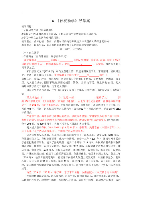 部编人教七年级语文下册孙权劝学第一课时导学案