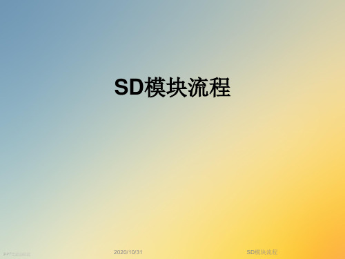 SD模块流程