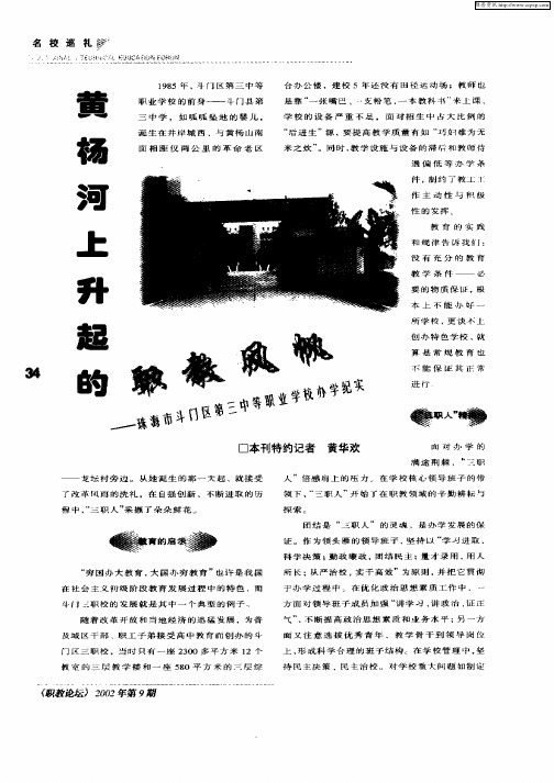 黄杨河上升起的职教风帆——珠海市斗门区第三中等职业学校办学纪实