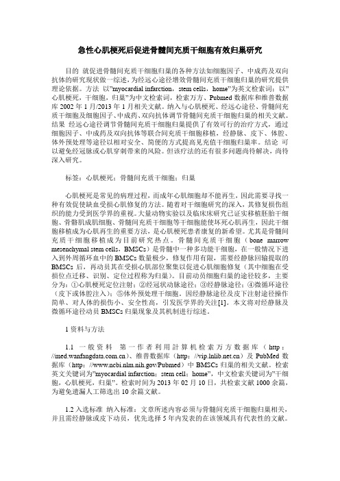 急性心肌梗死后促进骨髓间充质干细胞有效归巢研究