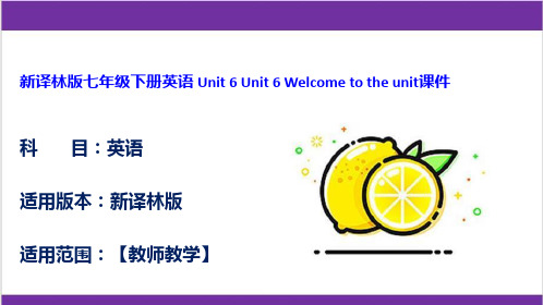 新译林版七年级下册英语 Unit 6 Unit 6 Welcome to the unit课件