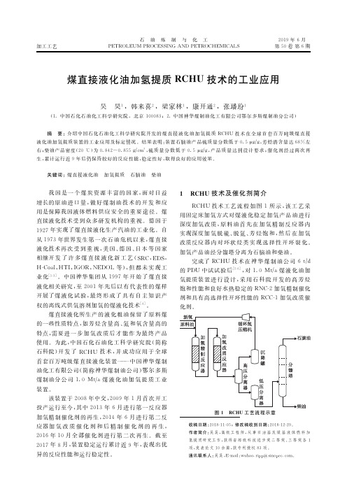 煤直接液化油加氢提质RCHU技术的工业应用