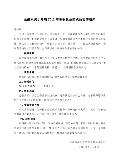 关于开展金融系2011年暑假社会实践活动的通知