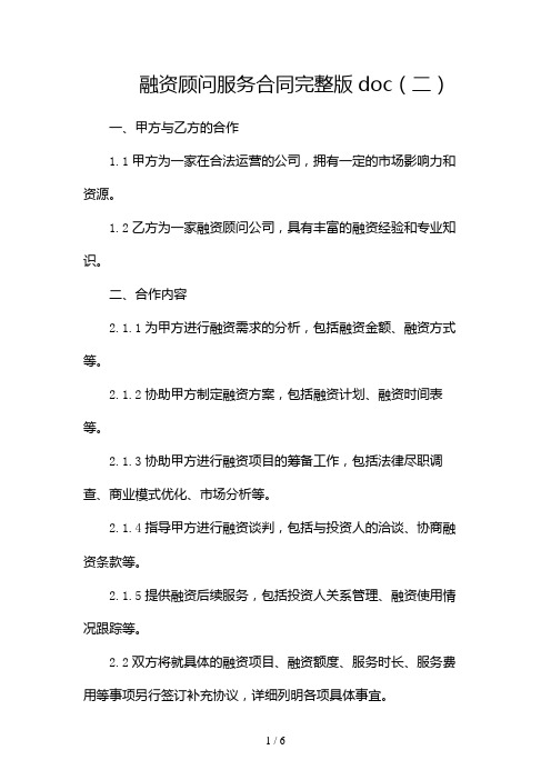 融资顾问服务合同完整版doc(两篇)2024