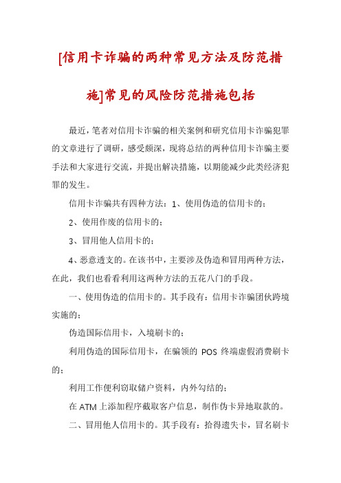 [信用卡诈骗的两种常见方法及防范措施]常见的风险防范措施包括