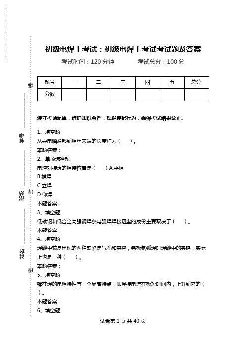 初级电焊工考试：初级电焊工考试考试题及答案.doc