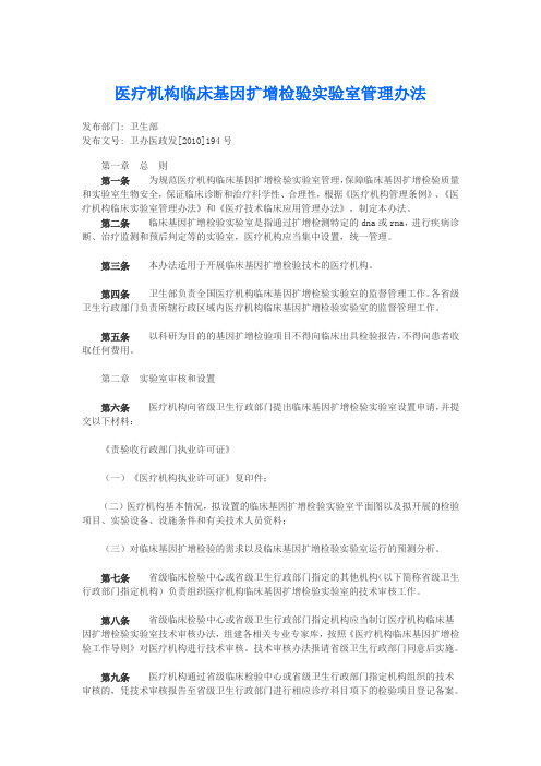 3医疗机构临床基因扩增检验实验室管理办法及医疗机构临床基因扩增检验实验室工作导则