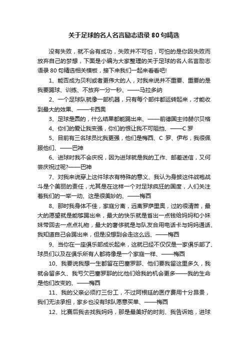 关于足球的名人名言励志语录80句精选