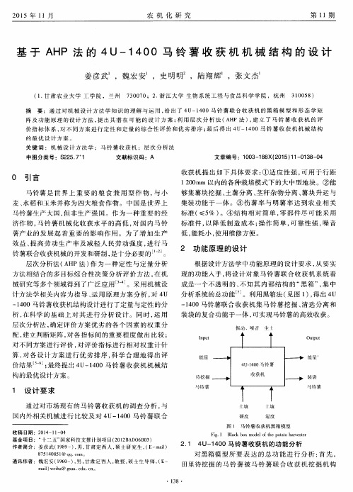 基于 AHP 法的4 U-1400马铃薯收获机机械结构的设计