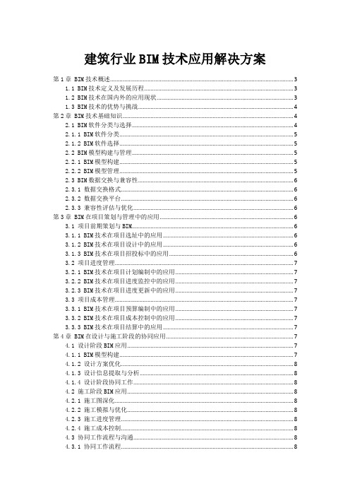 建筑行业BIM技术应用解决方案