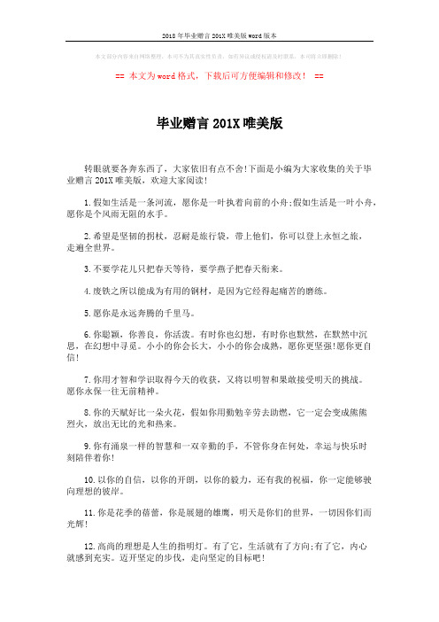 2018年毕业赠言201X唯美版word版本 (4页)