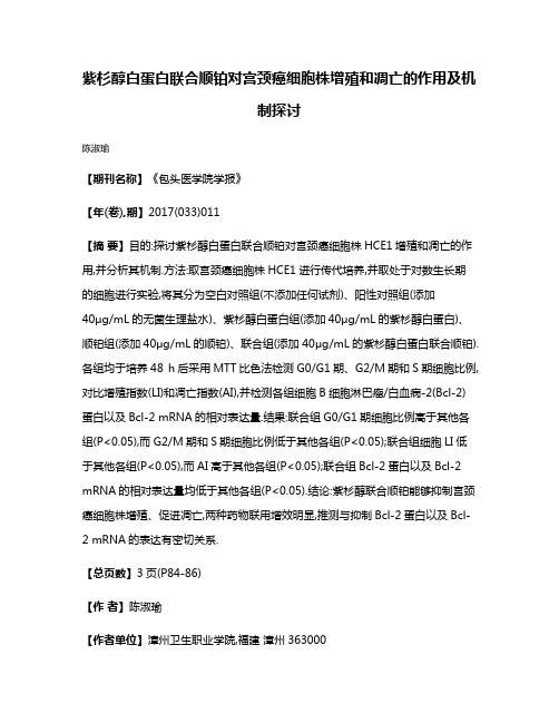 紫杉醇白蛋白联合顺铂对宫颈癌细胞株增殖和凋亡的作用及机制探讨