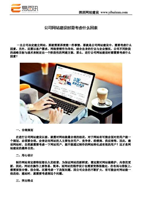 公司网站建设时需考虑什么因素