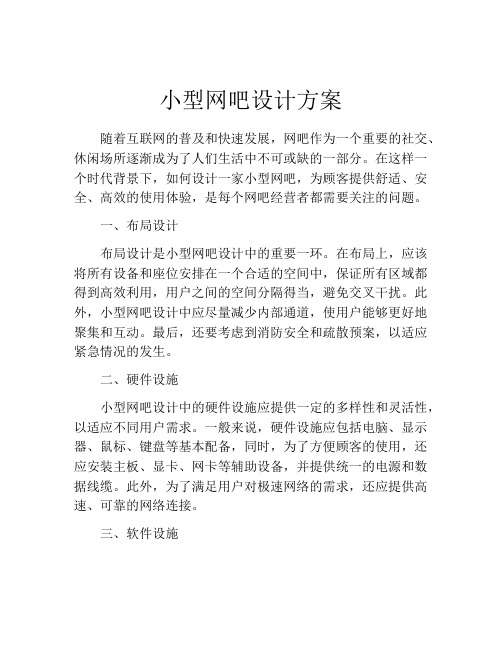 小型网吧设计方案