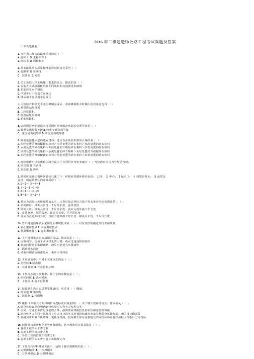 2016年二级建造师公路工程考试真题及答案