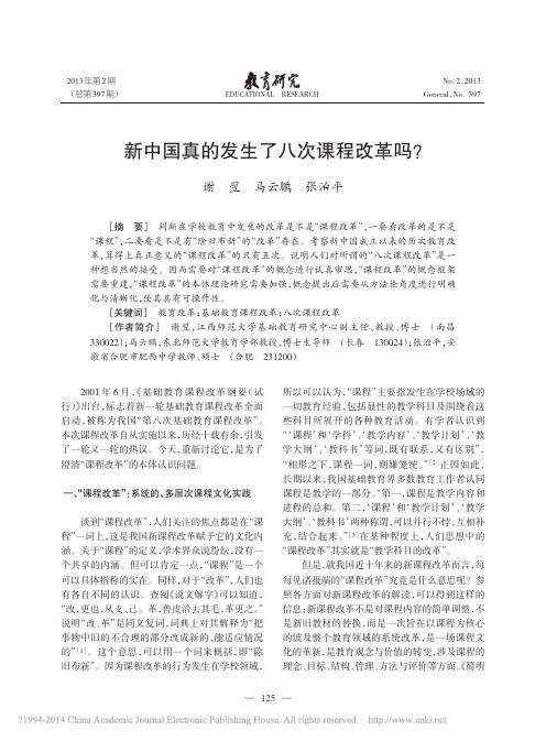 新中国真的发生了八次课程改革吗_谢翌