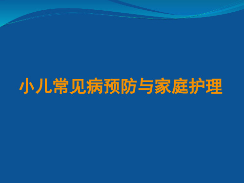 儿童春季常见病的预防及家庭护理PPT课件