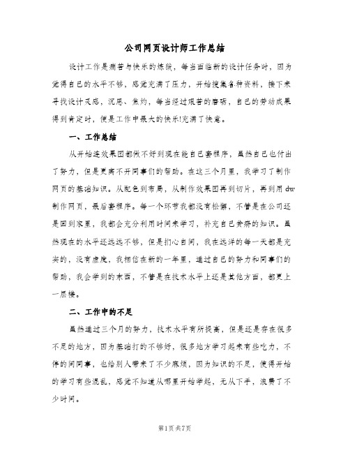 公司网页设计师工作总结(五篇)