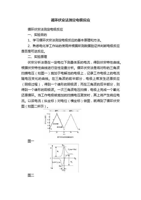 循环伏安法测定电极反应