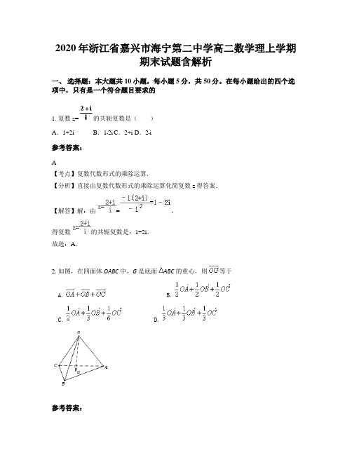 2020年浙江省嘉兴市海宁第二中学高二数学理上学期期末试题含解析