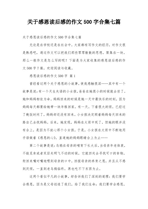 关于感恩读后感的作文500字合集七篇