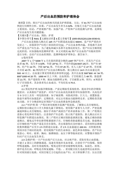 产后出血的预防和护理体会