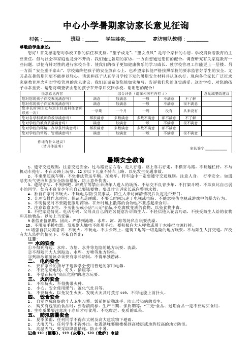 中心小学暑期家访家长意见征询