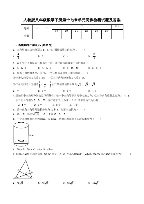 人教版八年级数学下册第十七章单元同步检测试题及答案