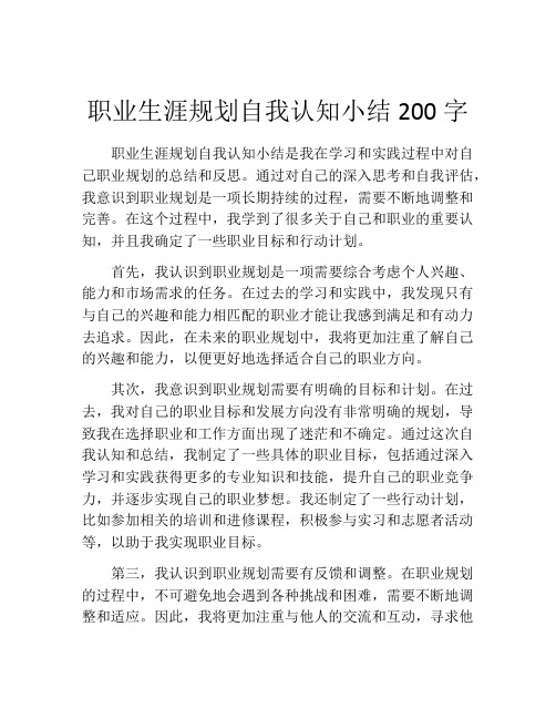 职业生涯规划自我认知小结200字(精选10篇)